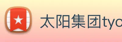 太阳集团tyc33455(Macau) Logo